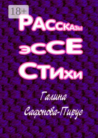 Сафонова-Пирус Галина. Рассказы, эссе, стихи