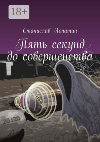 . Пять секунд до совершенства