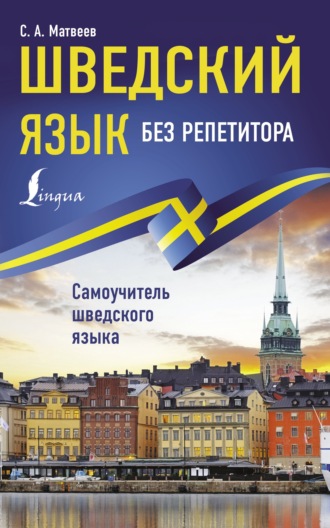. Шведский язык без репетитора. Самоучитель шведского языка