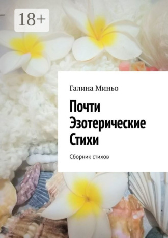 . Почти Эзотерические Стихи. Сборник стихов