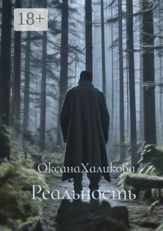 Оксана Халикова. Реальность
