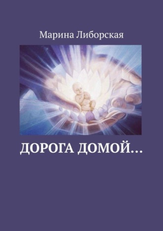 . Дорога домой…