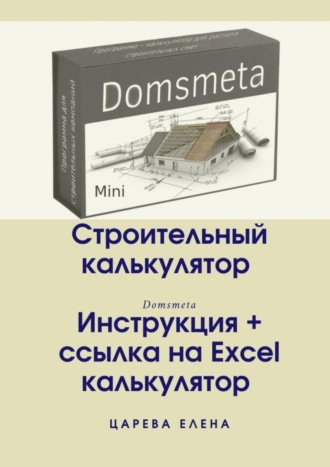 . Строительный калькулятор