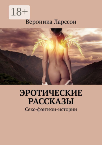 Вероника Ларссон. Эротические рассказы. Секс-фэнтези-истории