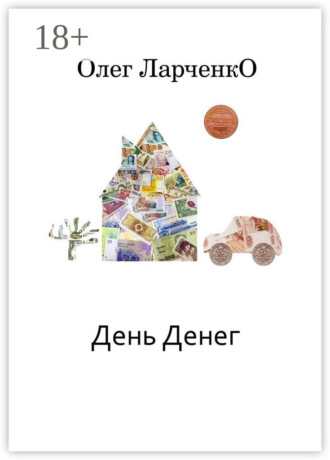 Олег Ларченко. День денег. Денежные рассказы