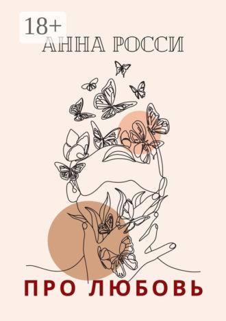 . Про любовь