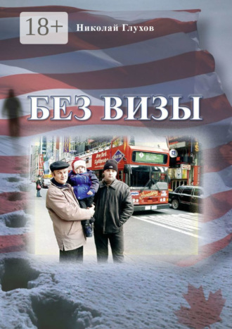 Николай Федорович Глухов. Без визы