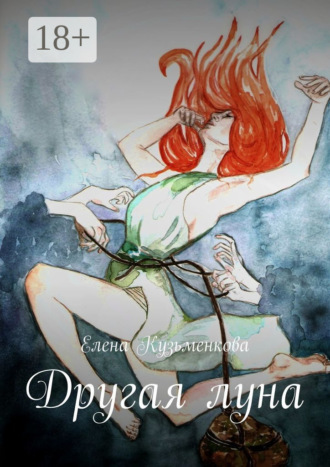 . Другая луна