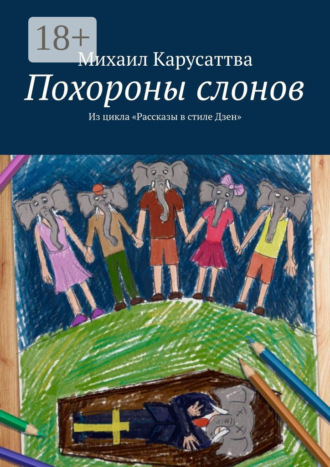 Михаил Карусаттва. Похороны слонов. Из цикла «Рассказы в стиле Дзен»