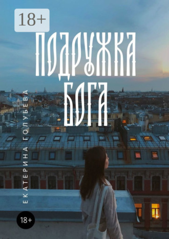 Екатерина Голубева. Подружка бога