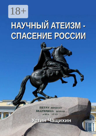 . Научный атеизм – спасение России