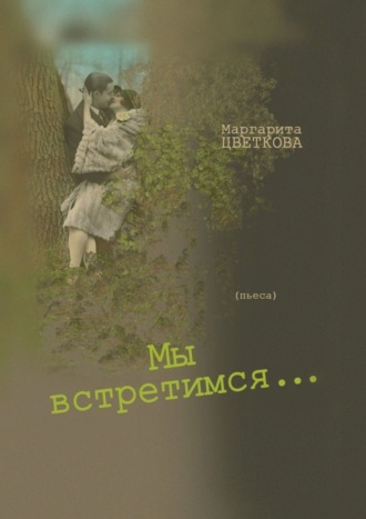 . Мы встретимся…