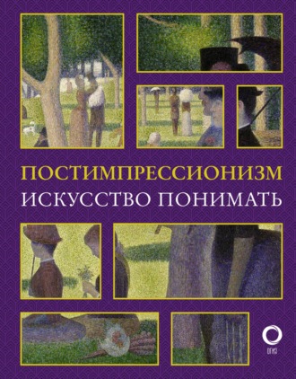Александра Жукова. Постимпрессионизм. Искусство понимать