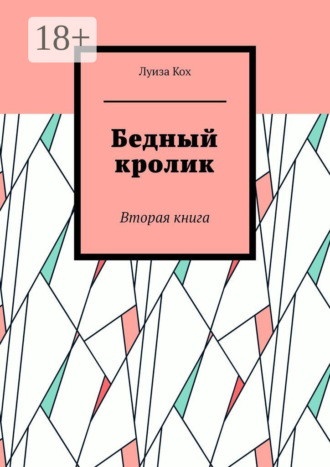 . Бедный кролик. Вторая книга