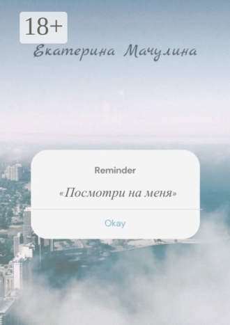 Екатерина Мачулина. Посмотри на меня
