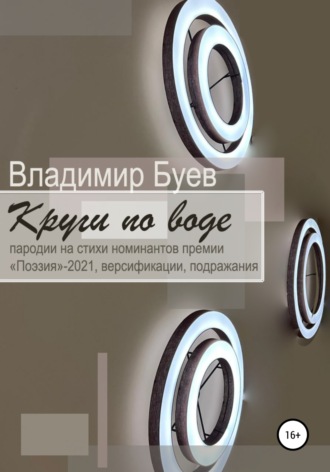 Владимир Буев. Круги по воде
