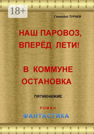 Геннадий Тураев. Наш паровоз, вперёд лети! В коммуне остановка. Пятикнижие. Роман. Фантастика