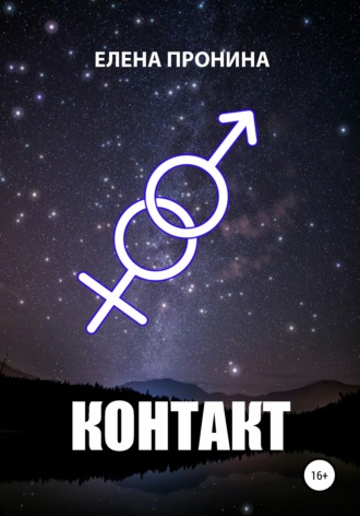 . Контакт