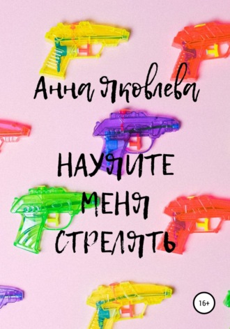 . Научите меня стрелять