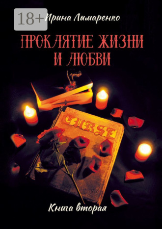 Ирина Лымаренко. Проклятие жизни и любви. Книга вторая