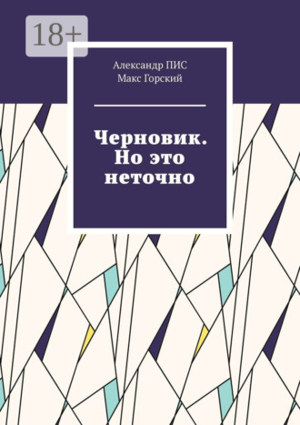 Александр ПИС. Черновик. Но это неточно