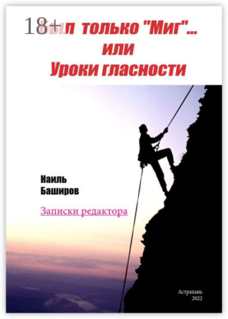 Наиль Баширов. Был только «Миг»… или Уроки гласности. Записки редактора