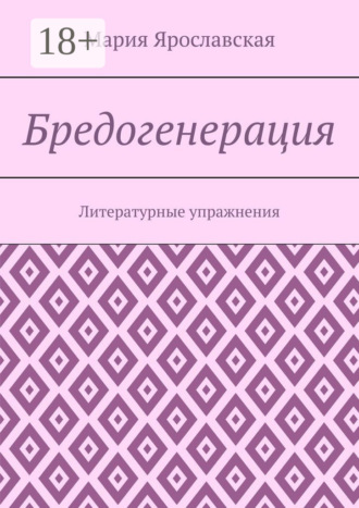 . Бредогенерация. Литературные упражнения