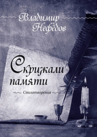 . Скрижали памяти. Стихотворения