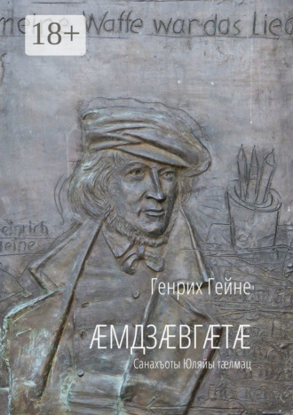 . Æмдзæвгæтæ. Санахъоты Юляйы тæлмац
