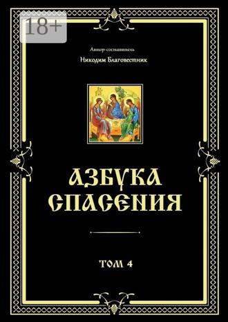 Никодим Благовестник. Азбука спасения. Том 4