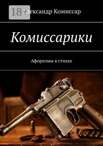 Александр Комиссар. Комиссарики. Афоризмы в стихах
