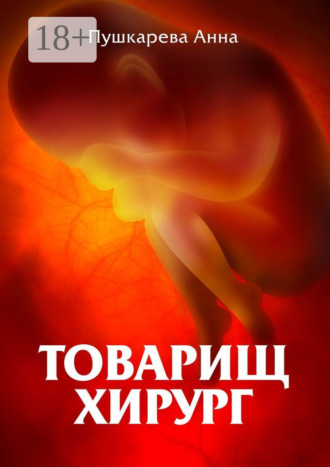Анна Пушкарева. Товарищ хирург