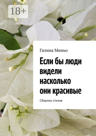 . Если бы люди видели насколько они красивые. Сборник стихов