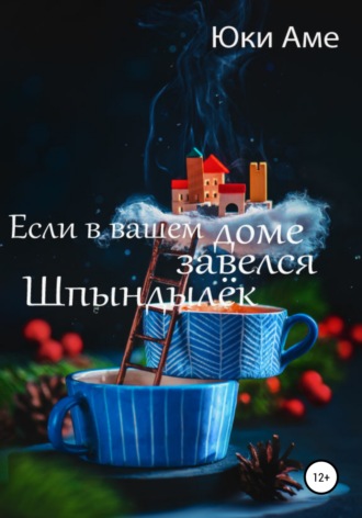 Юки Аме. Если в вашем доме завелся Шпындылек
