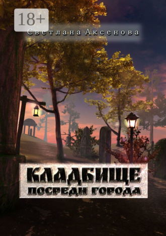. Кладбище посреди города