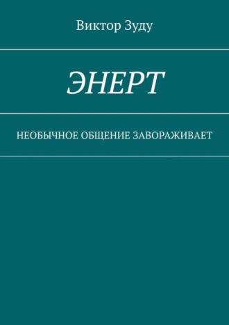 . Энерт. Необычное общение завораживает