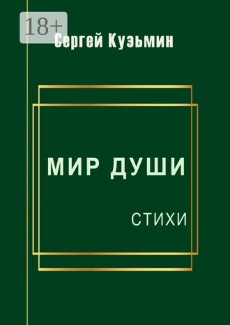 Сергей Николаевич Кузьмин. Мир души. Стихи