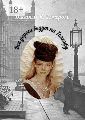 . Все дороги ведут на Голгофу