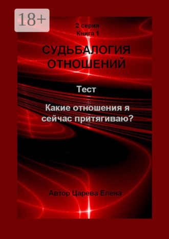 . Судьбалогия отношений. Какие отношения я сейчас притягиваю?