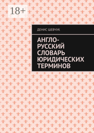 . Англо-русский словарь юридических терминов