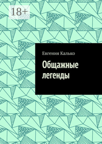 . Общажные легенды