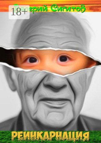 Валерий Сигитов. Реинкарнация