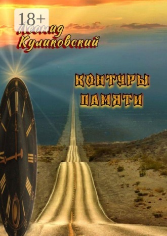 . Контуры памяти