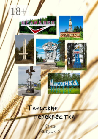 Виктор Алексеевич Серов. Тверские перекрёстки. Стихи. Выпуск 2