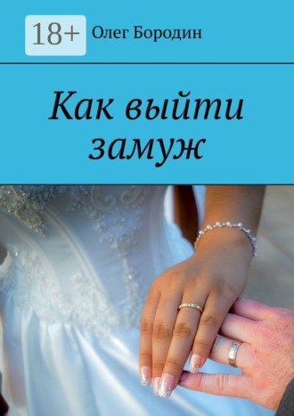 Олег Бородин. Как выйти замуж