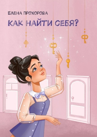 . Как найти себя?
