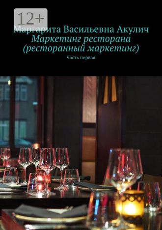 . Маркетинг ресторана (ресторанный маркетинг). Часть первая
