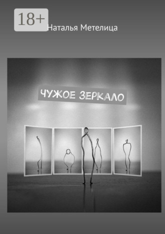 . Чужое зеркало. Стихи
