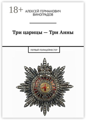 . Три царицы – Три Анны. Первый полицейместер