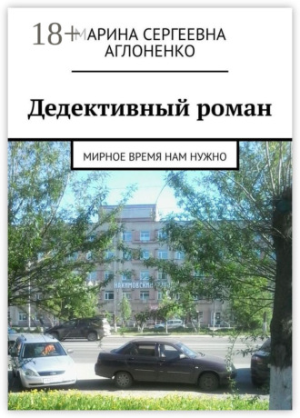 . Дедективный роман. Мирное время нам нужно